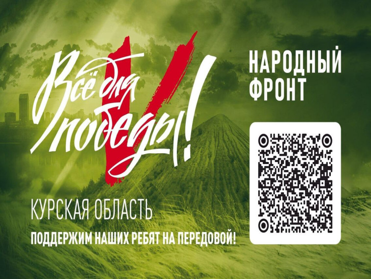 12 октября с 9.00 до 12.00 на площадке Центра управления регионом Курской области состоится онлайн-трансляция марафона Народного фронта «Все для Победы» в поддержку военнослужащих из Курской области. 12 октября с 9.00 до 12.00 на площадке Центра управления регионом Курской области состоится онлайн-трансляция марафона Народного фронта «Все для Победы» в поддержку военнослужащих из Курской области.