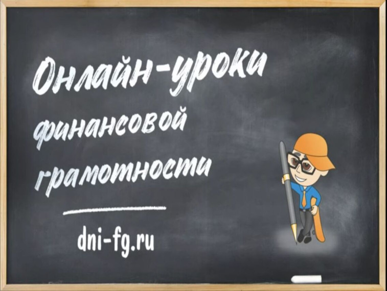 «Онлайн-уроки финансовой грамотности для школьников». «Онлайн-уроки финансовой грамотности для школьников».