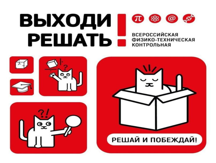 Масштабная физико-техническая контрольная «Выходи решать!». Масштабная физико-техническая контрольная «Выходи решать!».