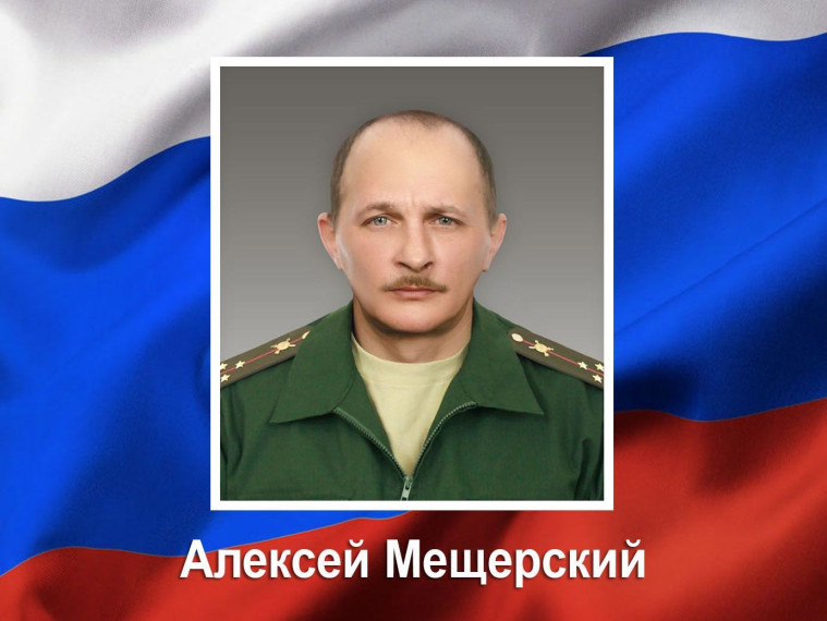 Курянин Алексей Мещерский погиб при выполнении боевых задач во время проведения специальной военной операции. Курянин Алексей Мещерский погиб при выполнении боевых задач во время проведения специальной военной операции.