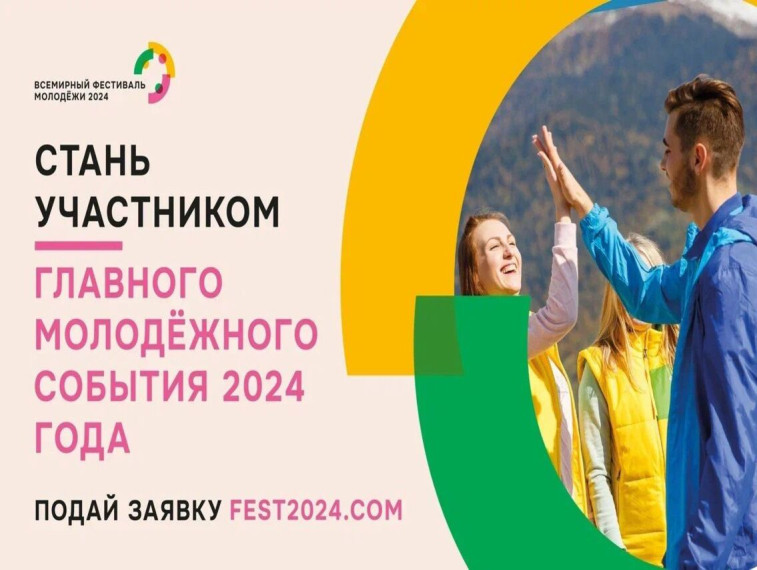 Курян приглашают принять участие во Всемирном фестивале молодёжи #ВФМ2024 — главном молодёжном событии 2024 года!. Курян приглашают принять участие во Всемирном фестивале молодёжи #ВФМ2024 — главном молодёжном событии 2024 года!.