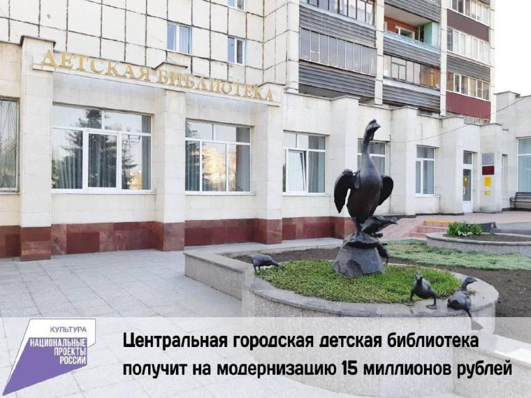 Центральная городская детская библиотека Курска стала победителем конкурсного отбора на модернизацию библиотек. Центральная городская детская библиотека Курска стала победителем конкурсного отбора на модернизацию библиотек.
