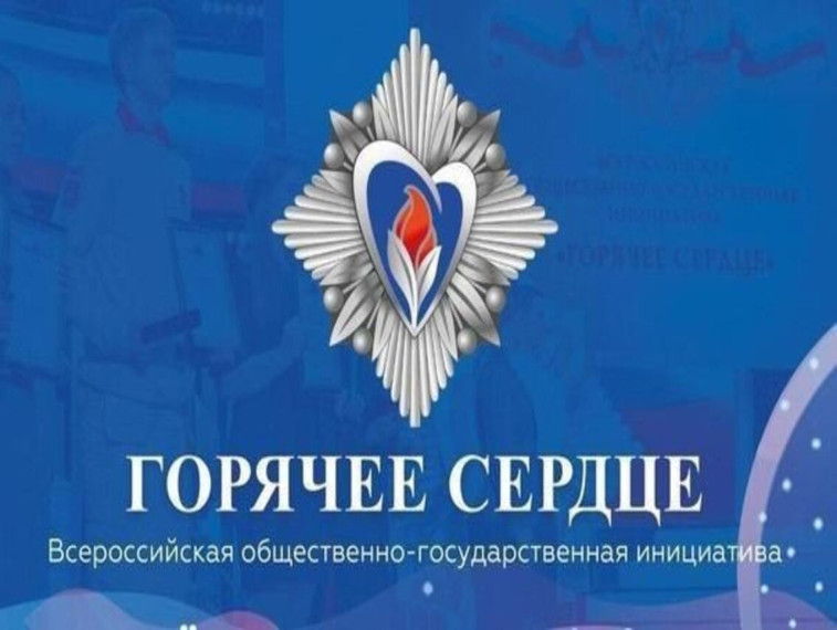 Продолжается приём представлений на награждение во всероссийской общественно-государственной инициативе с международным участием «Горячее сердце». Продолжается приём представлений на награждение во всероссийской общественно-государственной инициативе с международным участием «Горячее сердце».