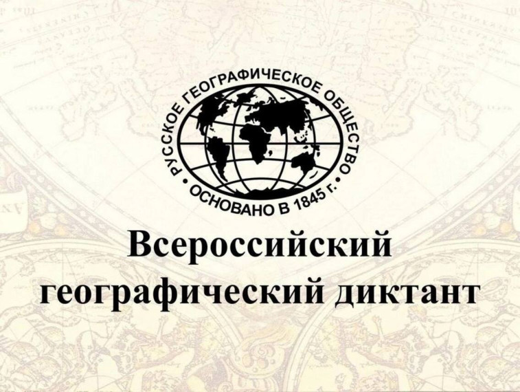 Курян приглашают принять участие в «Географическом диктанте — 2023». Курян приглашают принять участие в «Географическом диктанте — 2023».