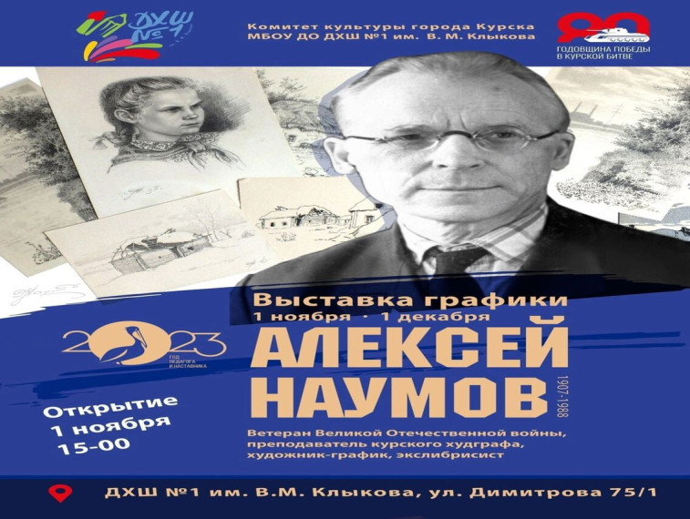 1 ноября в 15.00 в детской художественной школе № 1 им. В.М. Клыкова (г. Курск, ул. Димитрова 75/1) в Год педагога и наставника в рамках проекта «Чтобы жить - надо помнить» откроется выставка работ советского художника-графика Алексея Наумова. 1 ноября в 15.00 в детской художественной школе № 1 им. В.М. Клыкова (г. Курск, ул. Димитрова 75/1) в Год педагога и наставника в рамках проекта «Чтобы жить - надо помнить» откроется выставка работ советского художника-графика Алексея Наумова.