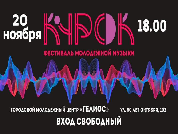 Городской молодёжный центр «Гелиос» приглашает принять участие в фестивале молодежной музыки «КуРок - 2023». Городской молодёжный центр «Гелиос» приглашает принять участие в фестивале молодежной музыки «КуРок - 2023».