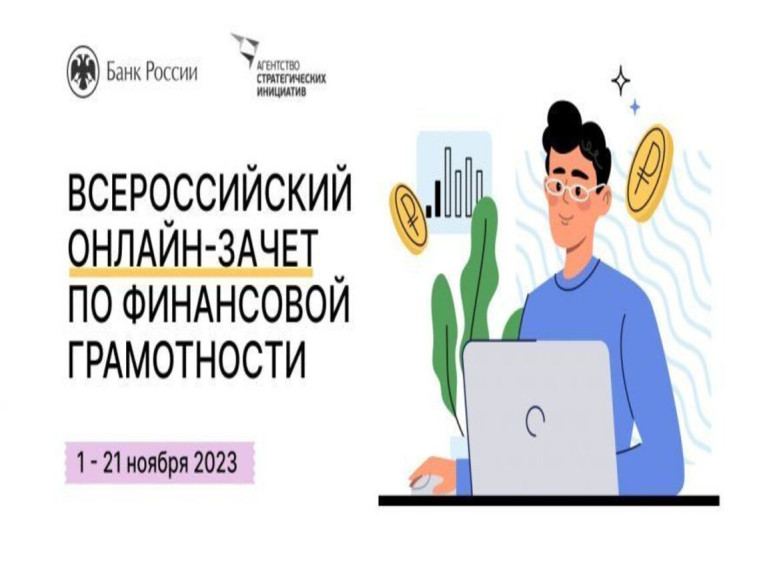 VI Всероссийский онлайн-зачёт по финансовой грамотности. VI Всероссийский онлайн-зачёт по финансовой грамотности.