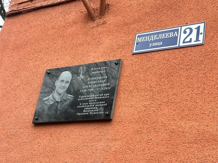 В Курске на улице Менделеева, 21, открыли мемориальную доску участнику специальной военной операции Александру Дубогрызову. В Курске на улице Менделеева, 21, открыли мемориальную доску участнику специальной военной операции Александру Дубогрызову.
