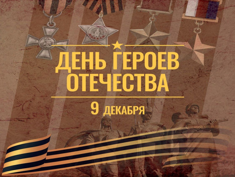В России отмечают День Героев Отечества. Праздник с глубокими историческими корнями. В России отмечают День Героев Отечества. Праздник с глубокими историческими корнями.