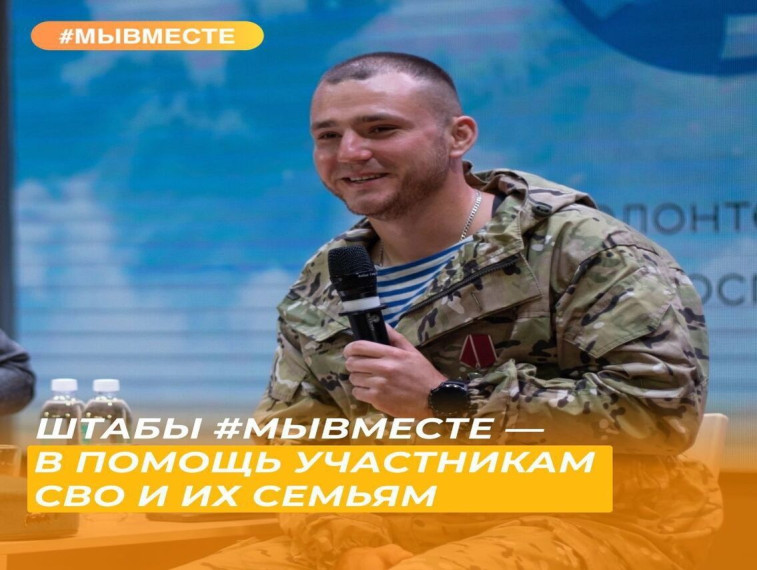 Новое направление Штабов #МЫВМЕСТЕ поможет в социальной адаптации военнослужащих СВО и их семей. Новое направление Штабов #МЫВМЕСТЕ поможет в социальной адаптации военнослужащих СВО и их семей.