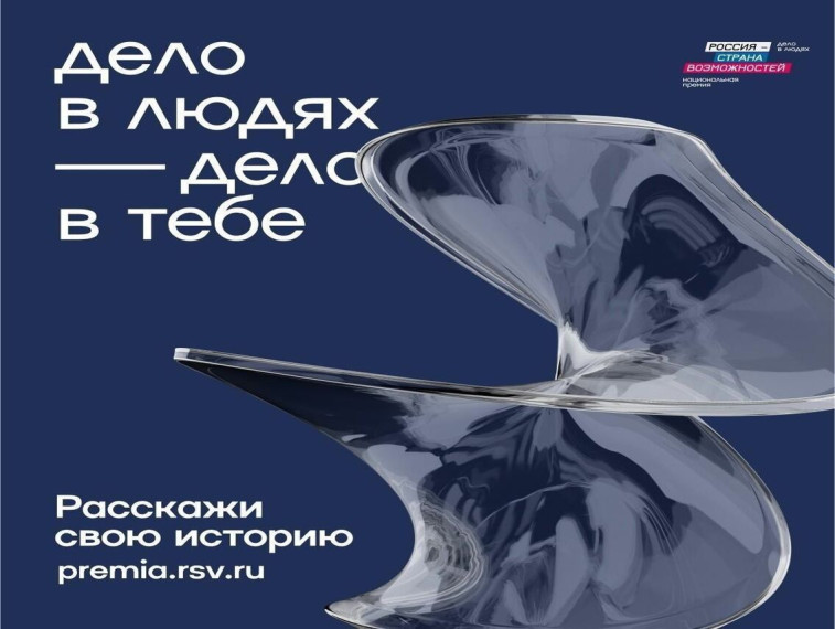 Открыт приём заявок на премию «Россия — страна возможностей». Открыт приём заявок на премию «Россия — страна возможностей».