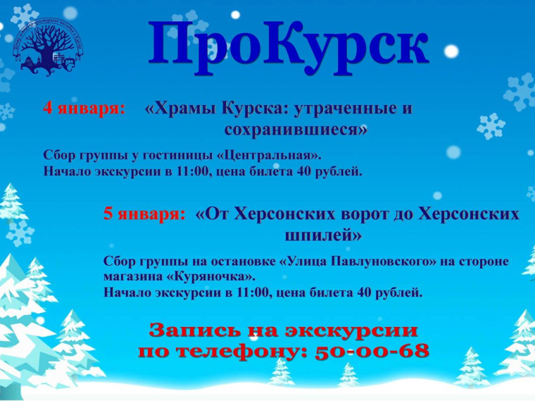 В праздничные новогодние дни Центр историко-культурного наследия Курска приглашает курян и гостей города на пешеходные тематические экскурсии. В праздничные новогодние дни Центр историко-культурного наследия Курска приглашает курян и гостей города на пешеходные тематические экскурсии.