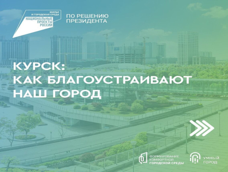 15 общественных пространств Курска преобразились благодаря федеральному проекту «Формирование комфортной городской среды», реализуемому по решению Президента России. 15 общественных пространств Курска преобразились благодаря федеральному проекту «Формирование комфортной городской среды», реализуемому по решению Президента России.