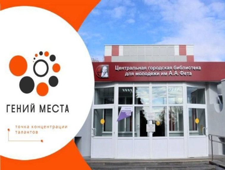 Министерство культуры Российской Федерации и Российская государственная библиотека объявили результаты конкурсного отбора новых библиотек — участниц проекта «Гений места» с 2024 года. Министерство культуры Российской Федерации и Российская государственная библиотека объявили результаты конкурсного отбора новых библиотек — участниц проекта «Гений места» с 2024 года.