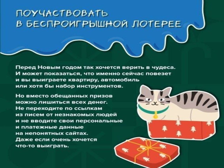 В предновогодней суете легко потерять бдительность и поверить в самые невероятные обещания. В предновогодней суете легко потерять бдительность и поверить в самые невероятные обещания.