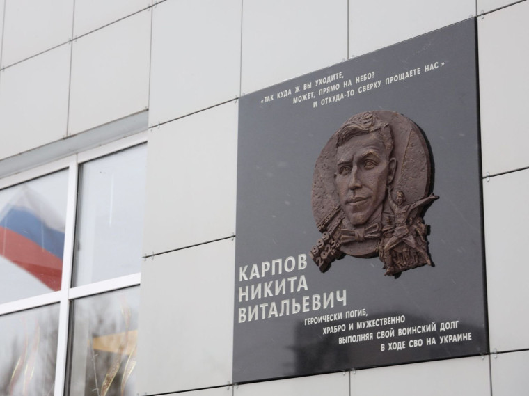 В Курске открыли памятный барельеф погибшему в СВО Никите Карпову. В Курске открыли памятный барельеф погибшему в СВО Никите Карпову.