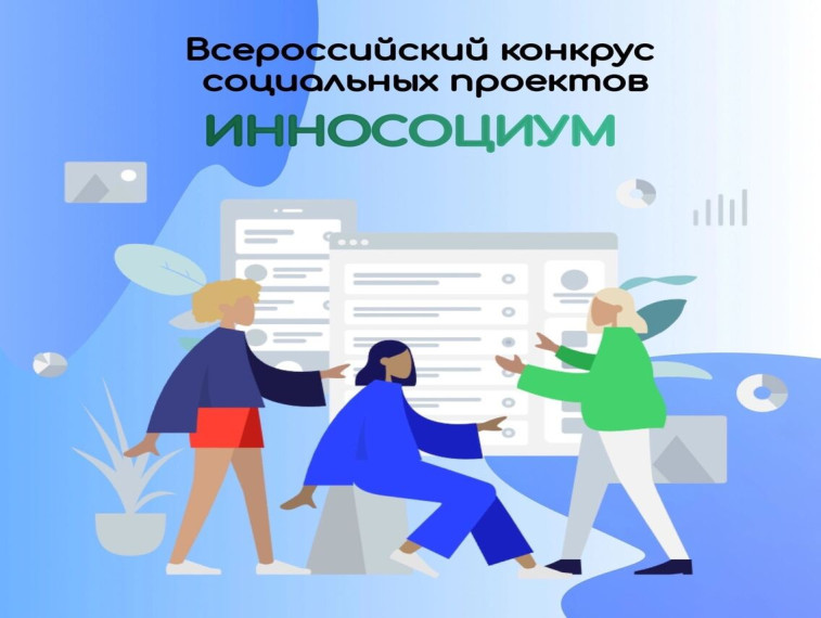 Курян приглашают принять участие во всероссийском конкурсе социальных проектов «Инносоциум». Курян приглашают принять участие во всероссийском конкурсе социальных проектов «Инносоциум».