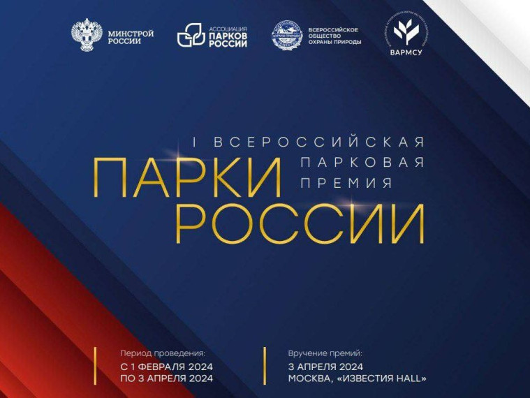 1 февраля стартует Первая Всероссийская парковая премия «Парки России». 1 февраля стартует Первая Всероссийская парковая премия «Парки России».