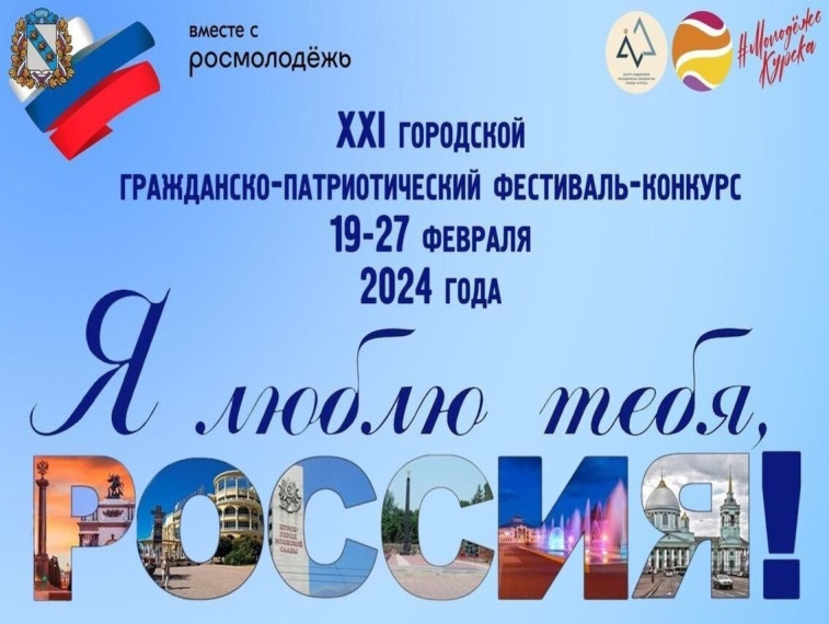 В Курске пройдет XXI городской гражданско-патриотический творческий фестиваль-конкурс «Я люблю тебя, Россия!». В Курске пройдет XXI городской гражданско-патриотический творческий фестиваль-конкурс «Я люблю тебя, Россия!».