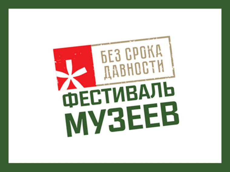 Сегодня стартует прием заявок на региональный этап Всероссийского фестиваля музейных экспозиций образовательных организаций «Без срока давности», который продлится до 20 февраля. Сегодня стартует прием заявок на региональный этап Всероссийского фестиваля музейных экспозиций образовательных организаций «Без срока давности», который продлится до 20 февраля.