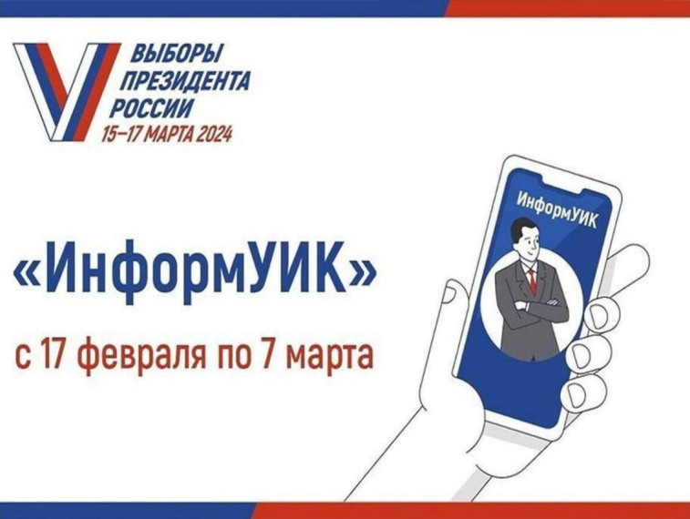 17 февраля по всей стране стартует масштабный проект по информированию избирателей «ИнформУИК». 17 февраля по всей стране стартует масштабный проект по информированию избирателей «ИнформУИК».