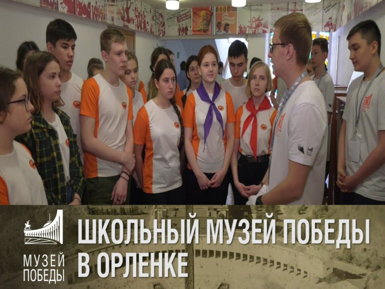 Музей Победы приглашает юных курских музейщиков к участию в конкурсном отборе на историко-патриотическую смену «Школьный музей Победы». Она пройдет во Всероссийском детском центре «Орленок». Музей Победы приглашает юных курских музейщиков к участию в конкурсном отборе на историко-патриотическую смену «Школьный музей Победы». Она пройдет во Всероссийском детском центре «Орленок».