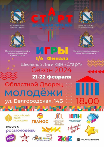 21 и 22 февраля в 18:00 во Дворце молодежи стартует новый сезон Школьной Лиги КВН «Старт» 2024. 21 и 22 февраля в 18:00 во Дворце молодежи стартует новый сезон Школьной Лиги КВН «Старт» 2024.