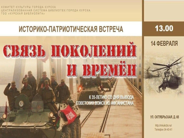 14 февраля в 13:00 в библиотеке-филиале № 2 им. Е.И. Носова (ул. Октябрьская, 65) состоится историко-патриотическая встреча «Связь поколений и времен» к 35-летию вывода советских войск из Афганистана.. 14 февраля в 13:00 в библиотеке-филиале № 2 им. Е.И. Носова (ул. Октябрьская, 65) состоится историко-патриотическая встреча «Связь поколений и времен» к 35-летию вывода советских войск из Афганистана..