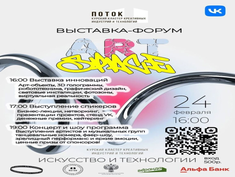 24 февраля в «Потоке» пройдет выставка-форум ART’Space. Она объединит представителей культуры, креативных индустрий, бизнеса и власти. 24 февраля в «Потоке» пройдет выставка-форум ART’Space. Она объединит представителей культуры, креативных индустрий, бизнеса и власти.