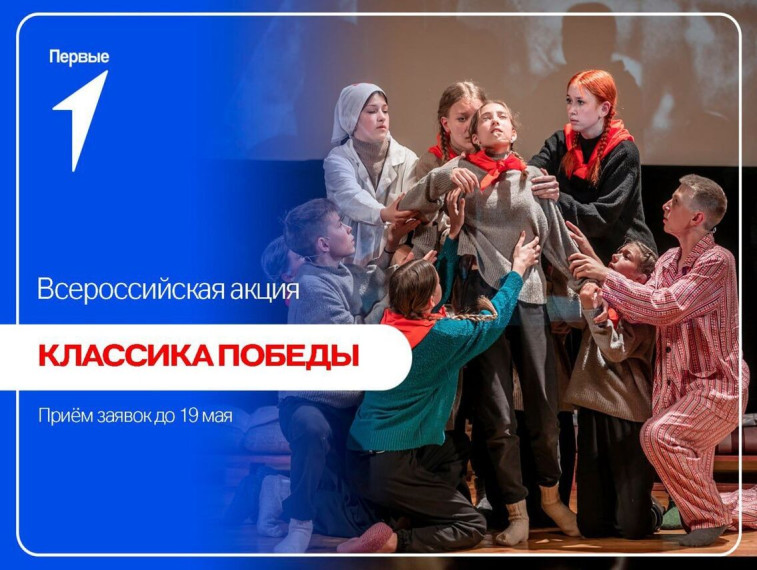 В преддверии 79-й годовщины победы в Великой Отечественной войне «Движение Первых» дает старт акции «Классика победы». В преддверии 79-й годовщины победы в Великой Отечественной войне «Движение Первых» дает старт акции «Классика победы».