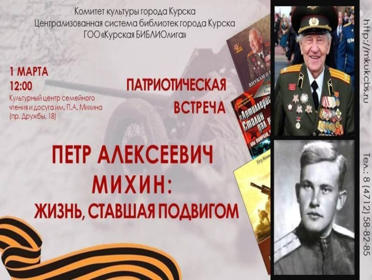 1 марта в 12.00 в Культурном центре семейного чтения и досуга им. П.А. Михина состоится патриотическая встреча «Петр Алексеевич Михин: Жизнь, ставшая подвигом!». 1 марта в 12.00 в Культурном центре семейного чтения и досуга им. П.А. Михина состоится патриотическая встреча «Петр Алексеевич Михин: Жизнь, ставшая подвигом!».