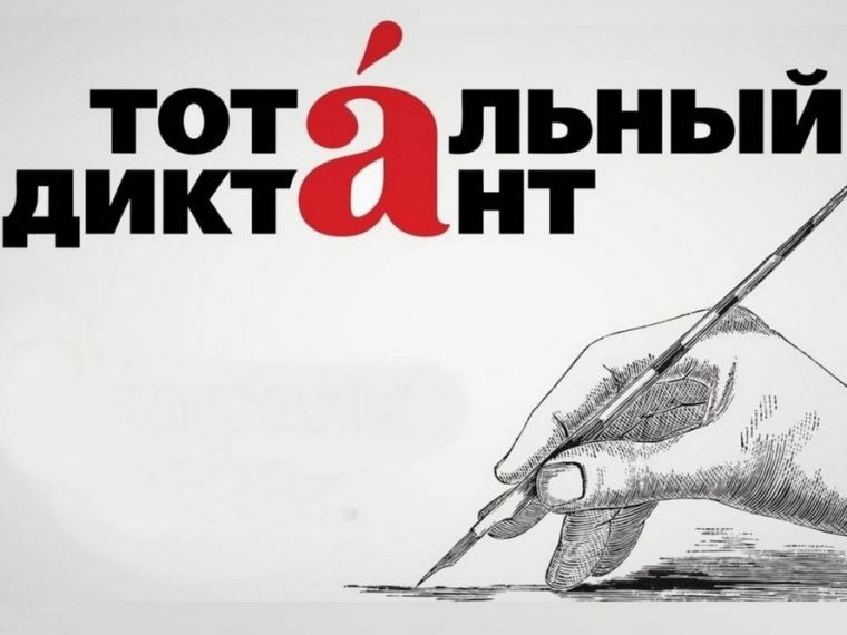 Фонд поддержки языковой культуры граждан «Тотальный диктант» при содействии Фонда президентских грантов проводит в Центральном федеральном округе акцию «Тотальный диктант — 2024». Фонд поддержки языковой культуры граждан «Тотальный диктант» при содействии Фонда президентских грантов проводит в Центральном федеральном округе акцию «Тотальный диктант — 2024».