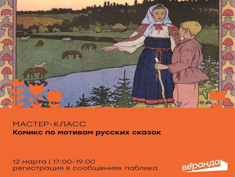 12 марта в креативном пространстве «Веранда» пройдёт мастер-класс «Комикс по мотивам русских народных сказок». 12 марта в креативном пространстве «Веранда» пройдёт мастер-класс «Комикс по мотивам русских народных сказок».
