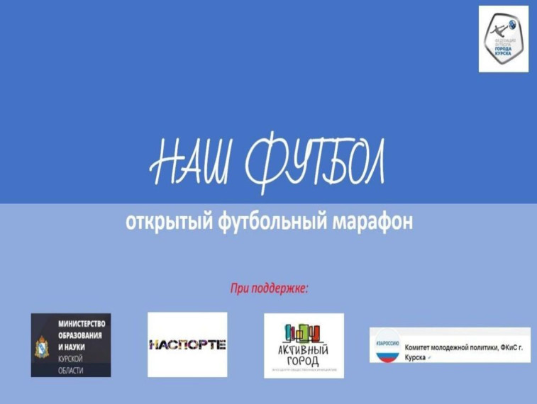 Заявочная кампания для участия в чемпионате города Курска по футболу продлится до 1 апреля. Заявочная кампания для участия в чемпионате города Курска по футболу продлится до 1 апреля.