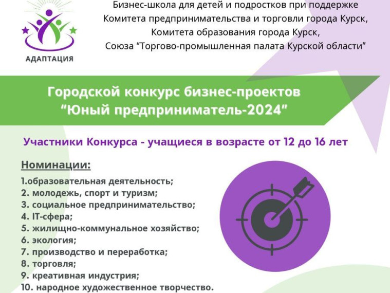 Школьники от 12 до 16 лет могут поучаствовать в конкурсе бизнес-проектов «Юный предприниматель-2024». Школьники от 12 до 16 лет могут поучаствовать в конкурсе бизнес-проектов «Юный предприниматель-2024».