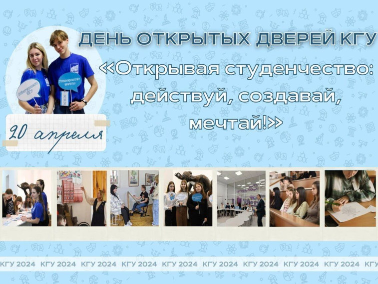Курян приглашают принять участие в общеуниверситетском Дне открытых дверей Курского государственного университета «Открывая студенчество: действуй, создавай, мечтай!». Курян приглашают принять участие в общеуниверситетском Дне открытых дверей Курского государственного университета «Открывая студенчество: действуй, создавай, мечтай!».