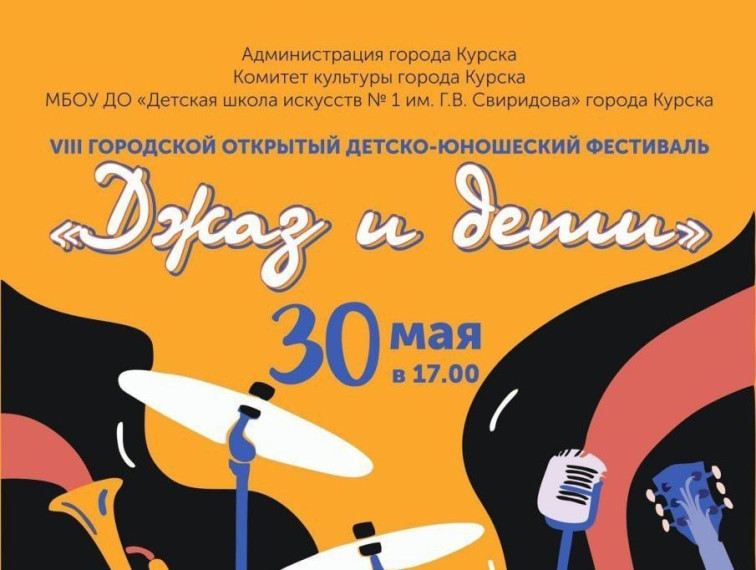 30 мая в 17:00 в детской школе искусств №1 им. Г.В. Свиридова пройдёт VIII городской открытый детско-юношеский фестиваль «Джаз и дети». 30 мая в 17:00 в детской школе искусств №1 им. Г.В. Свиридова пройдёт VIII городской открытый детско-юношеский фестиваль «Джаз и дети».