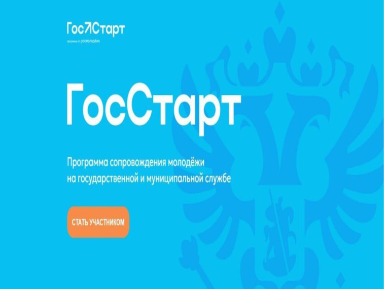 Курян приглашают подать заявку на ГосСтарт.Стажировки. Курян приглашают подать заявку на ГосСтарт.Стажировки.