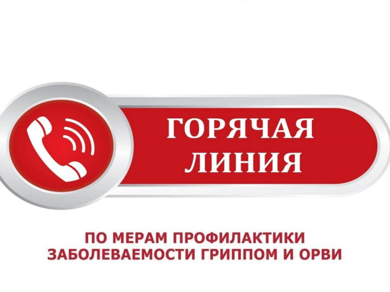 Управлением Роспотребнадзора по Курской области организована горячая линия по вопросам профилактики гриппа и ОРВИ. Управлением Роспотребнадзора по Курской области организована горячая линия по вопросам профилактики гриппа и ОРВИ.