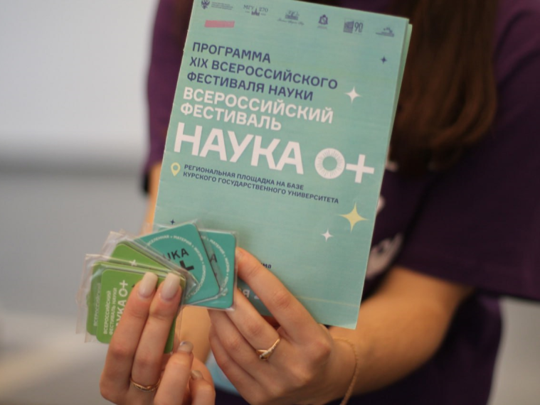 В Курском государственном университете стартовал крупнейший российский научно-популярный проект в области науки и технологий — Всероссийский фестиваль НАУКА 0+. В Курском государственном университете стартовал крупнейший российский научно-популярный проект в области науки и технологий — Всероссийский фестиваль НАУКА 0+.