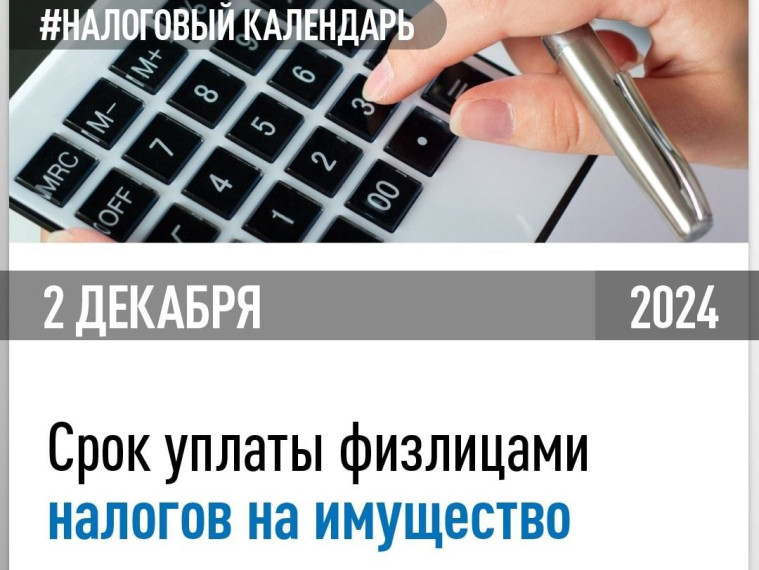 Россиянам нужно уплатить налоги на имущество за 2023 год до 2 декабря 2024 года. Россиянам нужно уплатить налоги на имущество за 2023 год до 2 декабря 2024 года.