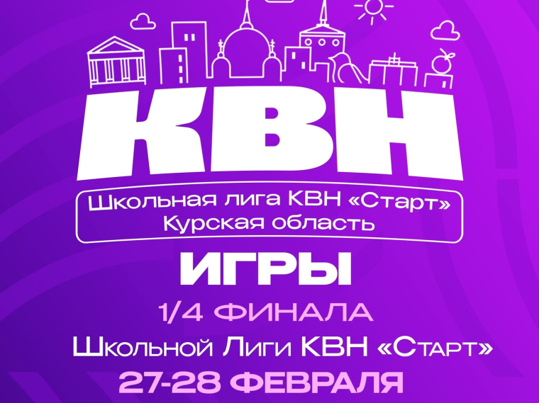 27 и 28 февраля в 18:00 в зале Городского молодёжного центра «Гелиос» самые талантливые дети города Курска и Курской области будут бороться за проход в полуфинал Школьной лиги КВН «СТАРТ». 27 и 28 февраля в 18:00 в зале Городского молодёжного центра «Гелиос» самые талантливые дети города Курска и Курской области будут бороться за проход в полуфинал Школьной лиги КВН «СТАРТ».