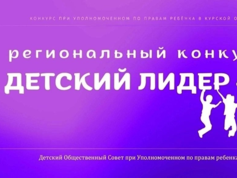 Сообщаем о начале регионального конкурса Уполномоченного по правам ребёнка в Курской области «Детский Лидер 46». Сообщаем о начале регионального конкурса Уполномоченного по правам ребёнка в Курской области «Детский Лидер 46».