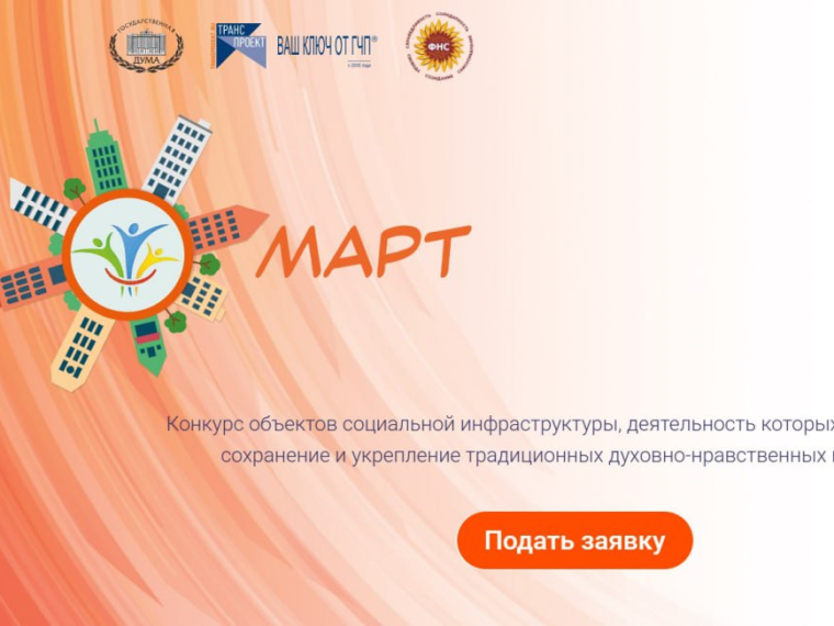 Старт приема заявок на конкурс «Март» сезона 2025 года. Старт приема заявок на конкурс «Март» сезона 2025 года.