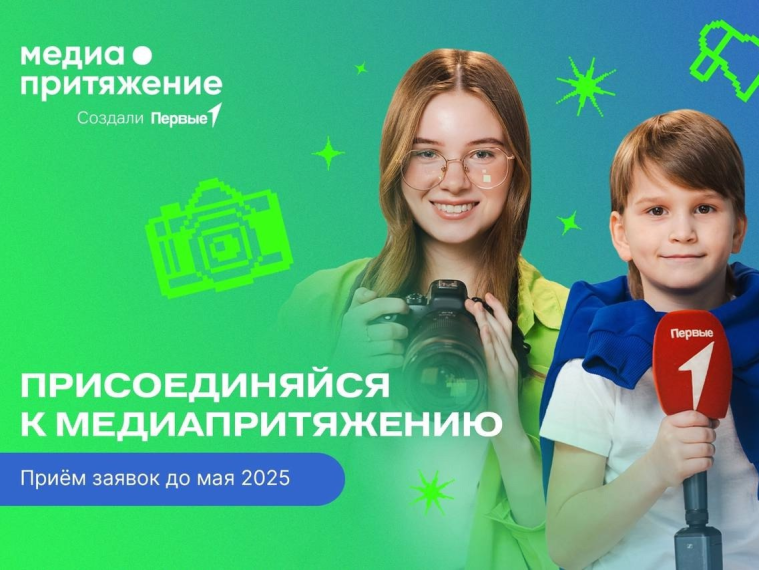 Сообщаем о начале приема заявок на участие во Всероссийском проекте «МедиаПритяжение». Сообщаем о начале приема заявок на участие во Всероссийском проекте «МедиаПритяжение».