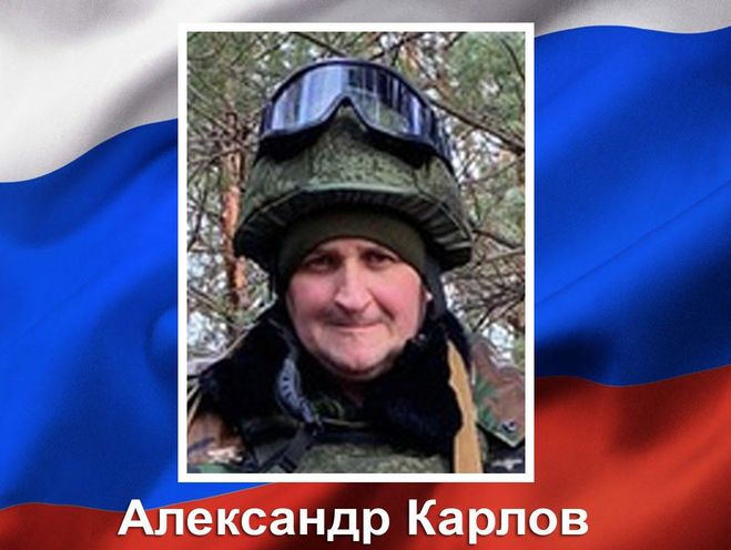 Мобилизованный Александр Станиславович Карлов погиб при выполнении боевых задач во время проведения специальной военной операции. Мобилизованный Александр Станиславович Карлов погиб при выполнении боевых задач во время проведения специальной военной операции.